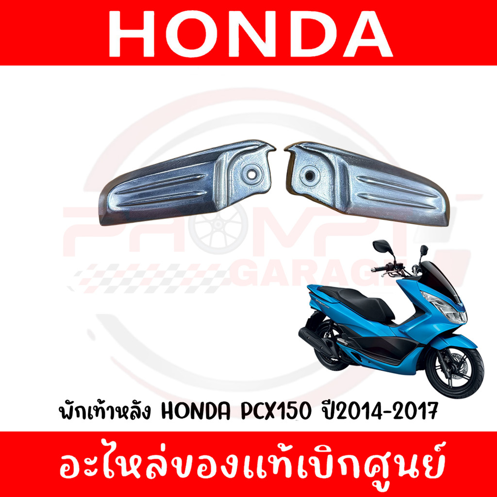 พักเท้าหลัง HONDA PCX125,150 ปี2012-2017 รหัส 50720-KWN-900,50730-KWN-900 ของแท้ศูนย์