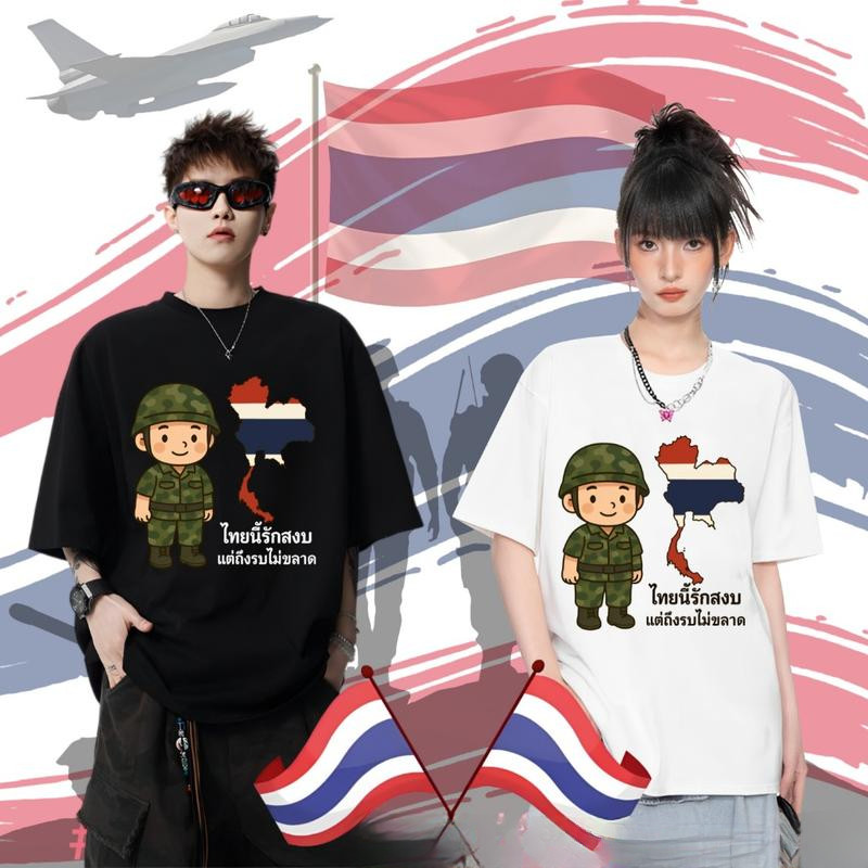 Peace เสื้อยืด ไทยนี้รักสงบ คอลเลคชั่น SAVE THAILAND S-3XL ไทยนี้รักสงบแต่ถึงรบไม่ขลาด นุ่ม ลื่น ใส่สบาย T-Shirt