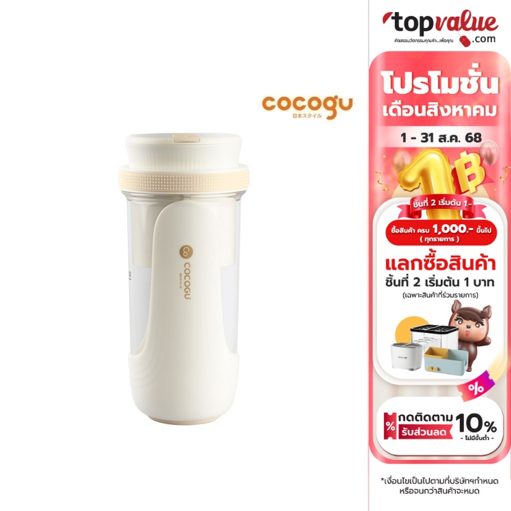 COCOGU Wireless Portable Juicer แก้วปั่นน้ำผลไม้แบบพกพาไร้สาย รุ่น C-WJ1 - รับประกัน 2 ปี