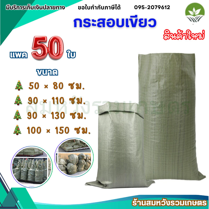 (50ใบ) กระสอบใหม่ ถุงกระสอบ ถุงขนาดใหญ่ กระสอบสาน ใส่ไปรษณีย์ ใส่ของ by ลุงสมหวัง
