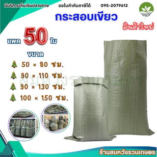 (50ใบ) กระสอบใหม่ ถุงกระสอบ ถุงขนาดใหญ่ กระสอบสาน ใส่ไปรษณีย์ ใส่ของ by ลุงสมหวัง