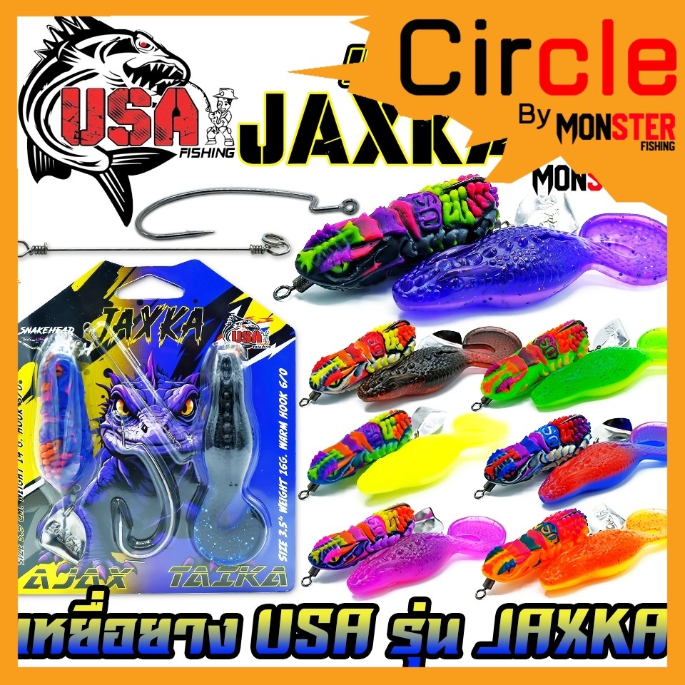 เหยื่อตกปลา เหยื่อยาง USA รุ่น JAXKA แจ็คก้า by น้าโอ๊ต USA & BPO