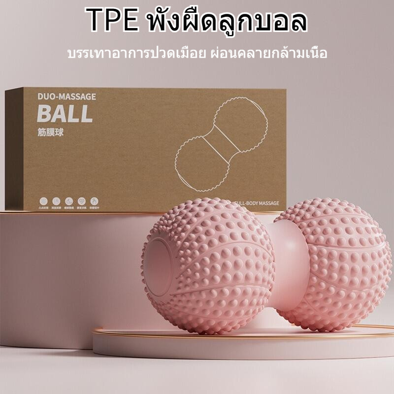 ลูกบอลนวดถั่วลิสง TPE ลูกบอล Fascia นวดเท้า ลูกบอลคู่ ผ่อนคลายกล้ามเนื้อลึก