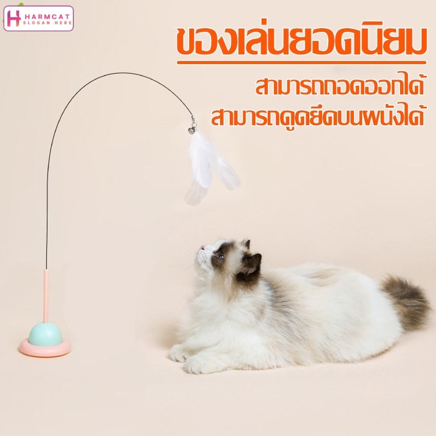 Harmcat ของเล่นล่อแมว ของเล่นก้านยาว ไม้ล่อแมว ไม้เเหย่เเมวขนนก แบบปุ่มดูดสุญญากาศ