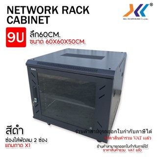 ตู้ Rack ARES 9U ลึก 60cm ขนาด 60x60x50cm ตู้แร็คเก็บอุปกรณ์…