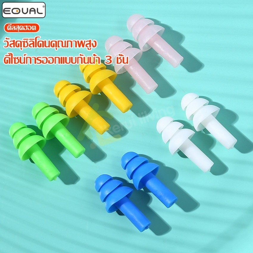 EQUAL ที่อุดหูว่ายน้ํา ซิลิโคนปิดหู สำหรับว่ายน้ำ ปลั๊กอุดหู แบบ 3 ชั้น จุกอุดหูว่ายน้ำ 1คู่
