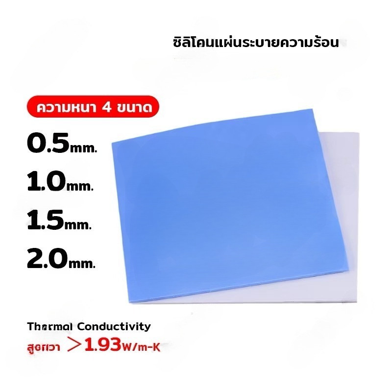 ซิลิโคนแผ่นระบายความร้อน GPU CPU Heatsink Cooling Thermal Pad ขนาด100mm.x100mm [มีความหนา 4ขนาด]