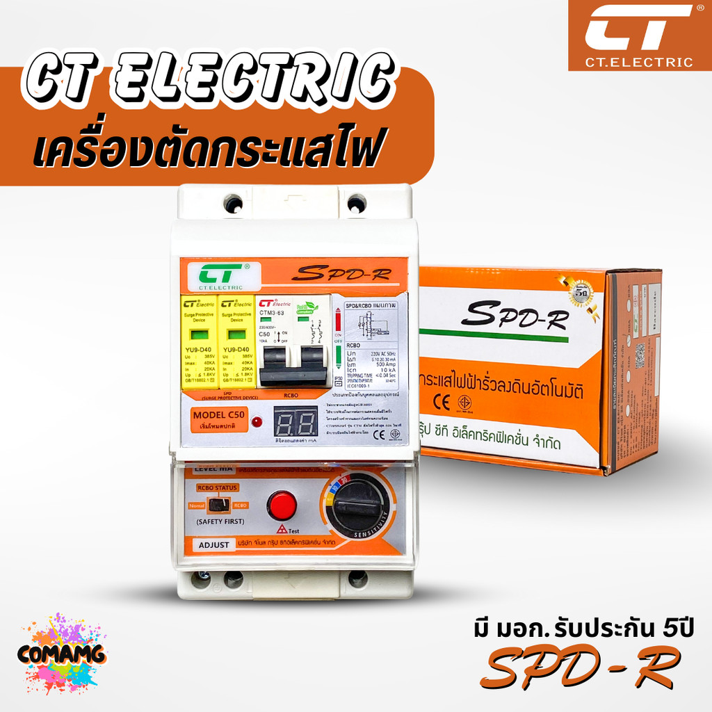 เครื่องตัดวงจรกระแสไฟฟ้า CT Electric รุ่น SPD-R กันไฟดูด ไฟรั่ว ไฟช็อต พิเศษ กันฟ้าผ่าหรือไฟกระโชก