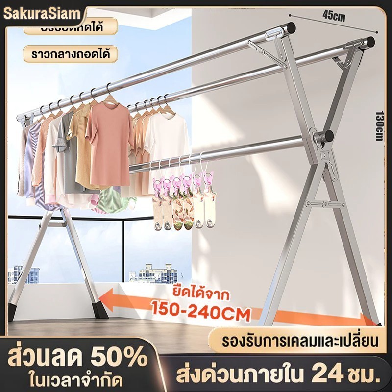 SKS 240CM ราวตากผ้า พับได้ ราวแขวนเสื้อผ้าสแตนเลส 304 ราวแขวนผ้า ยืดหดได้ รูปทรงตัว X จัดเก็บสะดวกแข็งแรง ทนทาน