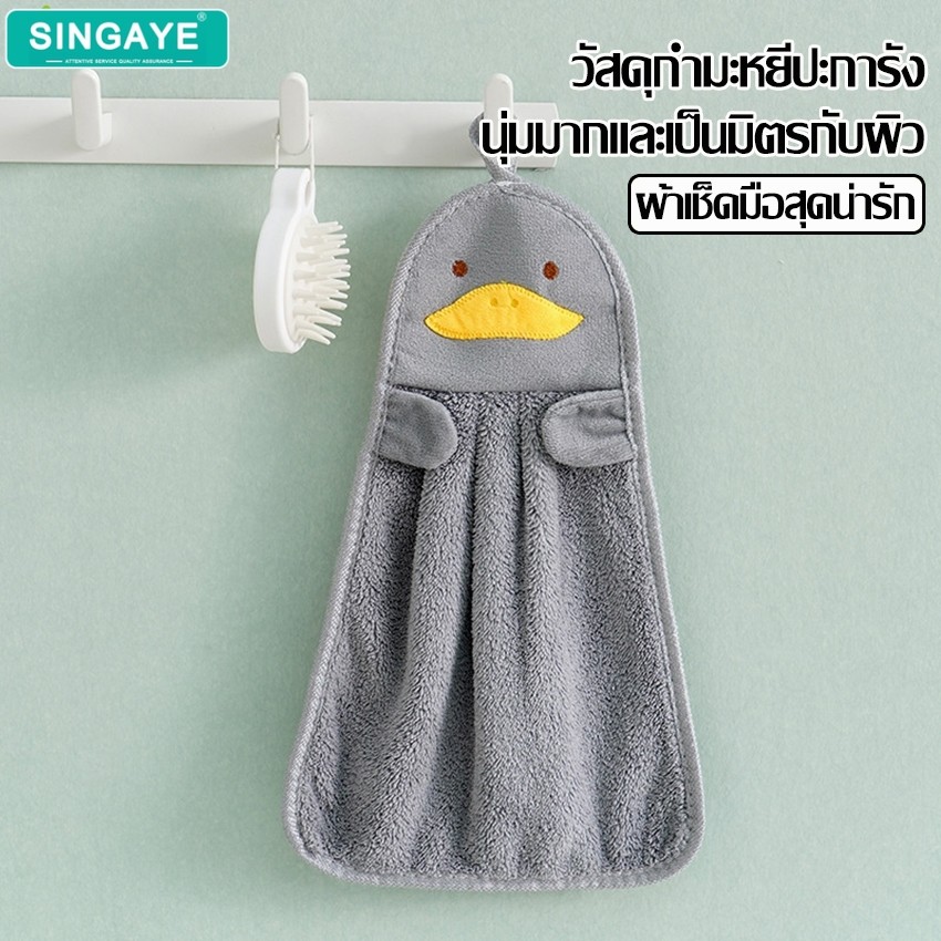 singaye ผ้าเช็ดมือ Hand Towel ลายการ์ตูนน่ารัก กำมะหยี่ปะการัง ผ้าเช็ดโต๊ะ มีห่วงคล้องแขวน มี 3 สี