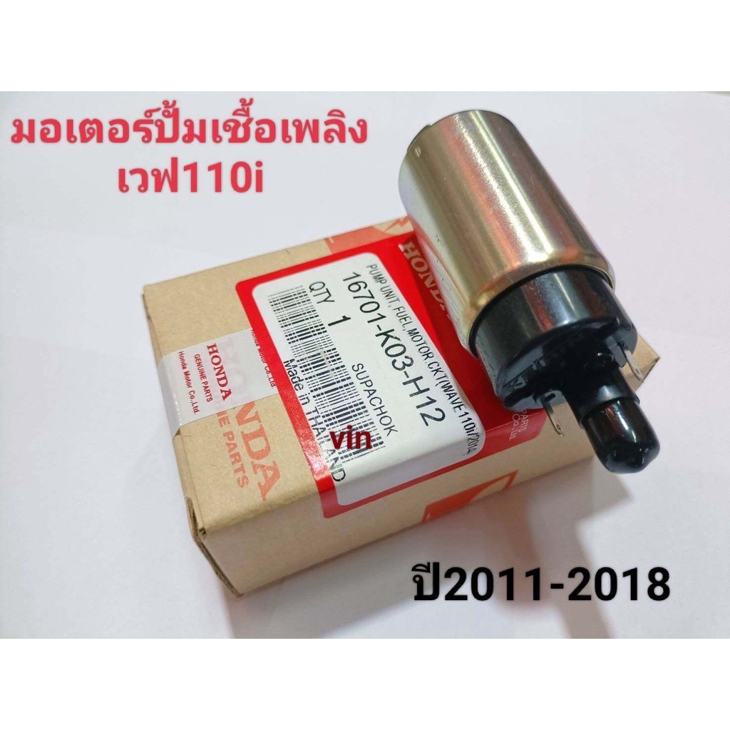 มอเตอร์ปั้มติ๊ก มอเตอร์ปั้มเชื้อเพลิงเวฟ110i  ปี2011-2018  แท ้  REVO 110i/ VARIO 150I/BLADE 125 F1/SUPRA X 125 PGM FI/
