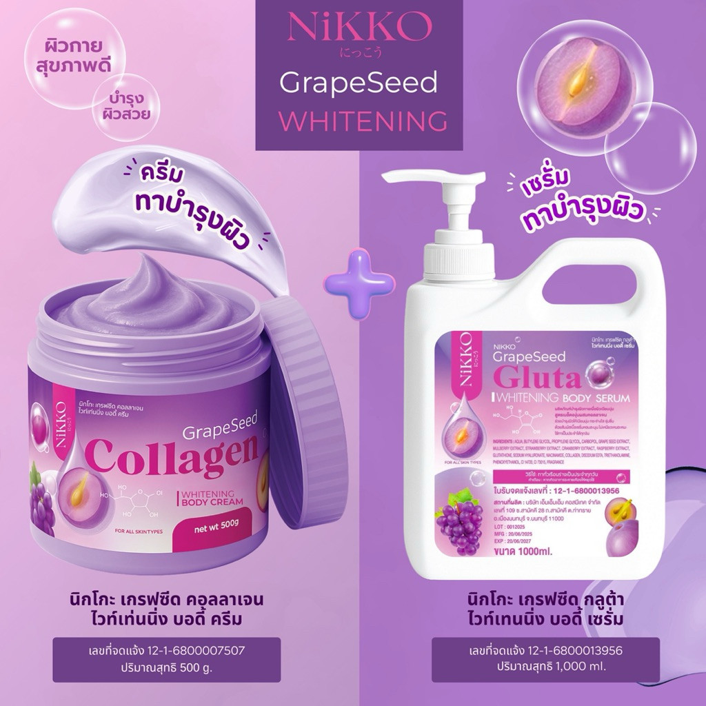 <เซตทาผิว> นิกโกะ องุ่น( คู่= ม่วง 500g. + 1,000 ml.) เกรฟซีดครีม+เซรั่มบำรุงผิวกาย  ผิวเนียนนุ่ม กระจ่างใส ออร่า - รูปที่ 2