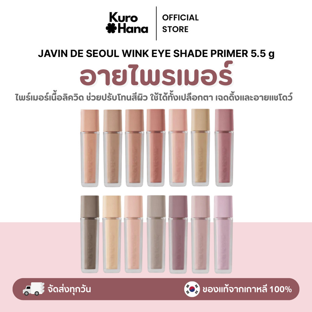 [ของแท้ | พร้อมส่ง]  JAVIN DE SEOUL WINK EYE SHADE PRIMER 5.5 g