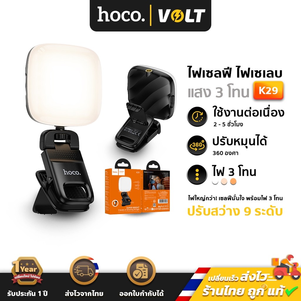 HOCO K29 ไฟเซลฟี่ ไฟเซเลบ ปรับได้ 9 ระดับ หมุน 360° ติดมือถือ คอมพ์ ใช้ได้ทุกที่ ไลฟ์สด ถ่ายคลิป hc6
