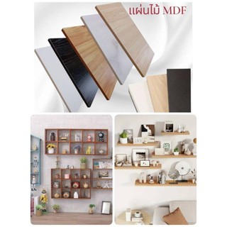 ไม้อัด MDF แผ่นMDF หนา 12 มม. ไม้แผ่นบาง ทำชั้นวางติดผนัง  ชั้นวางของ ติดผนัง หิ้งพระ ชั้นอเนกประสงค์ ชั้นเก็บของ งานDIY