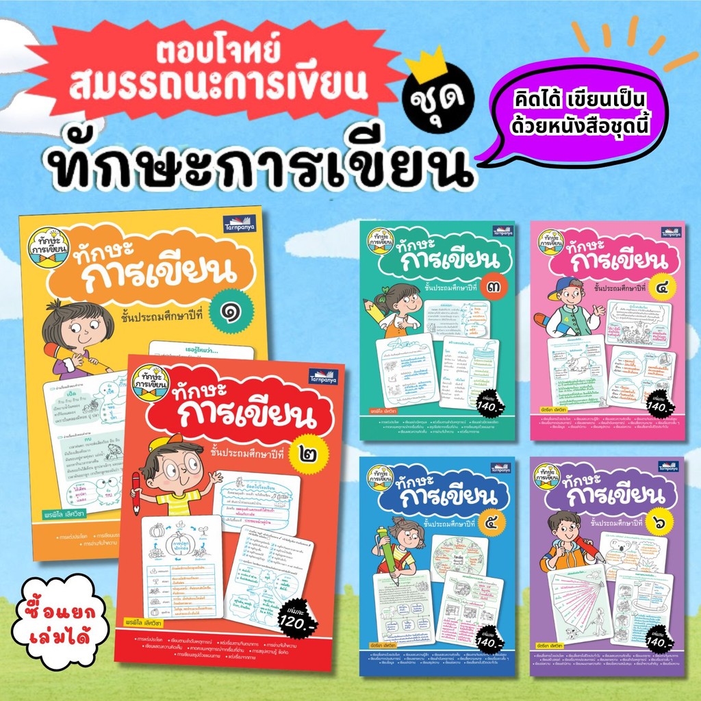ทักษะการเขียน ป.1-ป.6 หนังสือแบบฝึกหัดภาษาไทยสำหรับเด็ก ทักษะการเขียน -- แบบฝึกหัด