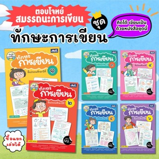 ทักษะการเขียน ป.1-ป.6 หนังสือแบบฝึกหัดภาษาไทยสำหรับเด็ก ทักษ…