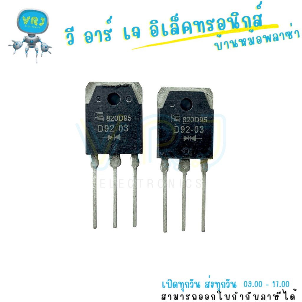 D92-03 Fast Diode 20A 300V TO-247 3 ขา สำหรับระบบจ่ายไฟและงานรีคติเฟอร์แรงกลาง