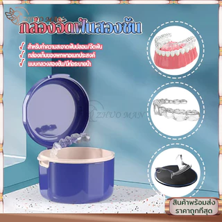 กล่องฟันปลอม กล่องจัดฟันสองชั้น กล่องรีเทนเนอร์ พกพาง่าย กล่องรีเทนเนอร์จัดฟัน มียางซีลกันน้ำป้องกันการรั่วซึม