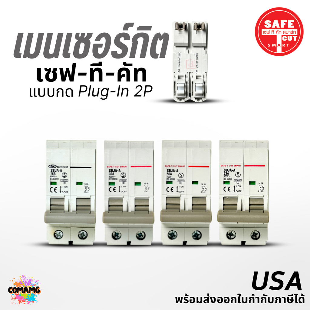 Safe T Cut เมนเบรกเกอร์ เมนเซอร์กิต เซฟทีคัท แบบกด แบบPlug in (USA) 16A , 32A , 50A , 63A