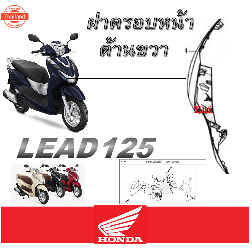 ชุดสีมอไซค์ Lead 125 ฮอนด้า ลีด 125 เปลือกมอไซค์เดิม ชุดสีเดิม แท้ศูนย์ HONDA LEAD 125 แยกชิ้น ชุดสี