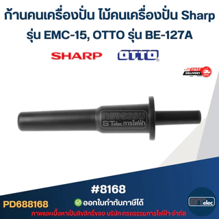 ก้านคนเครื่องปั่น ไม้คนเครื่องปั่น Sharp รุ่น EMC-15, OTTO รุ่น BE-127A #8168 อะไหล่เครื่องปั่น