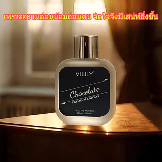 🔥【สินค้าแท้】VILILY น้ำหอมกลิ่นช็อกโกแลต Premium Edition 60ml ติดทนนาน สำหรับชายและหญิง หรูหรา ซับซ้อน เหมาะทุกโอกาส