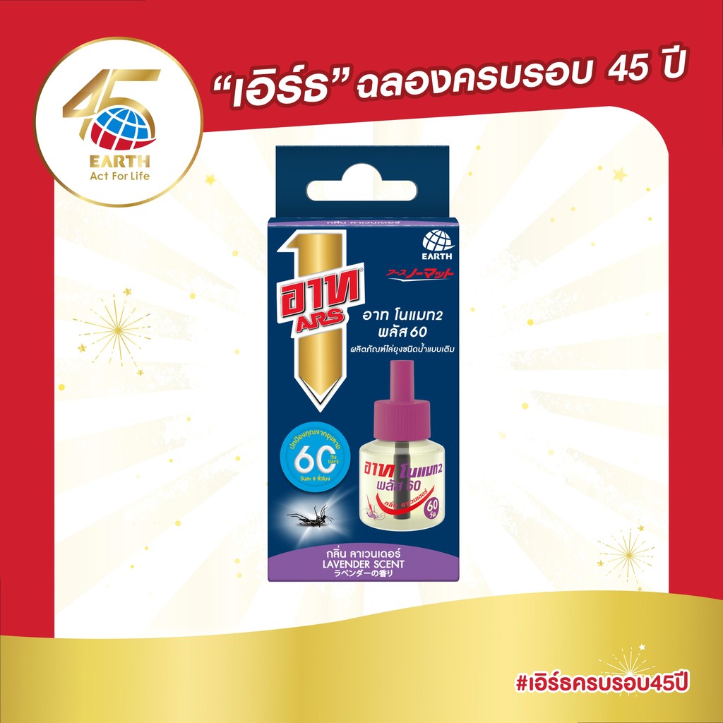 อาท โนแมท พลัส60 น้ำยาสำหรับเครื่องไฟฟ้าไล่ยุง รีฟิล 60วัน กลิ่นลาเวนเดอร์ ARS NOMAT PLUS 60 REFILL LAVENDER