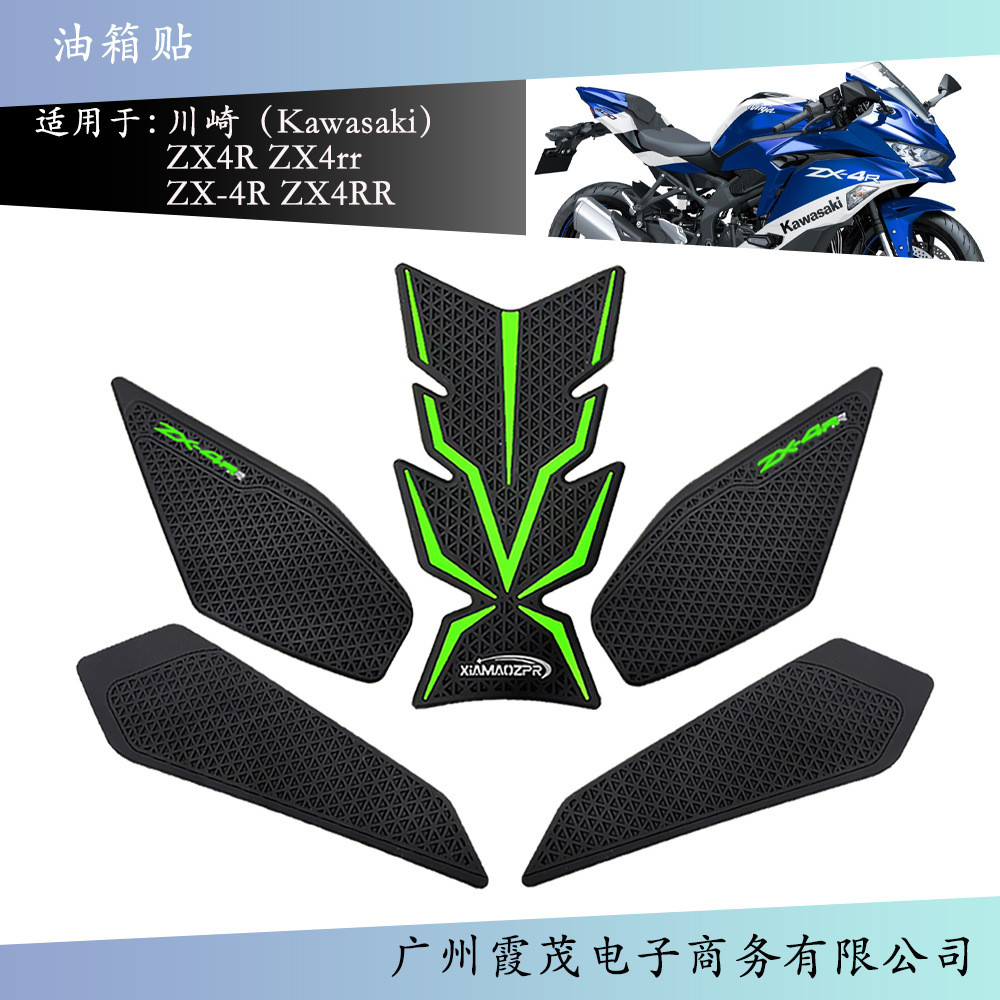 适用于ZX4R ZX4rr ZX-4R ZX4rr 摩托车油箱贴纸改装鱼骨防滑贴纸