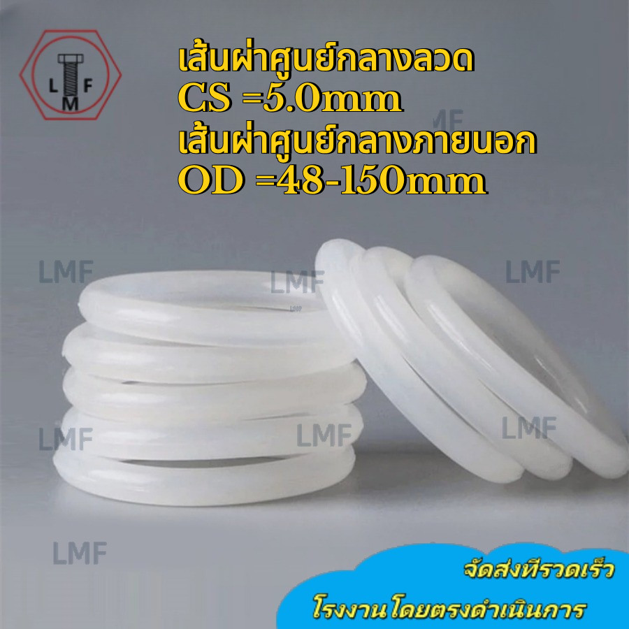 [LMF-8] แหวนโอริงซิลิโคนเกรดอาหารแหวนยางปิดผนึกทนอุณหภูมิสูง (CS5.0 มม. * OD48-150 มม.)