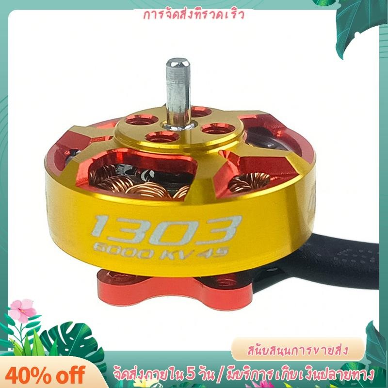 V3 1303 Plus มอเตอร์ไร้แปรง 8000KV UAV มอเตอร์สําหรับ 2 นิ้ว FPV Racing Drone Cinewhoop