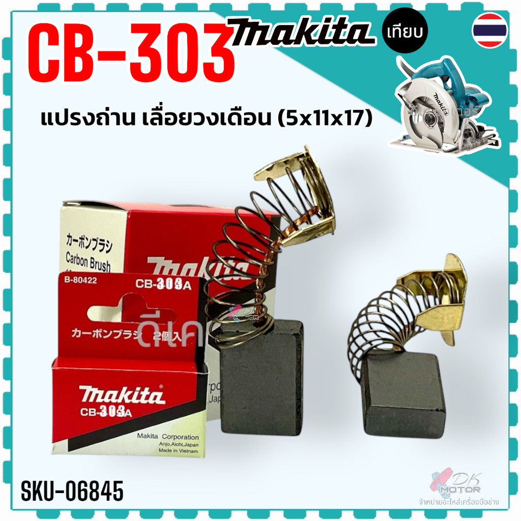 (379) แท้) แปรงถ่าน CB-303 , CB303 (5x11x17) เลื่อยวงเดือน หินเจียร MAKITA Maktec 4100NH, 4131, 4140, 5606B, 5806B, 6...
