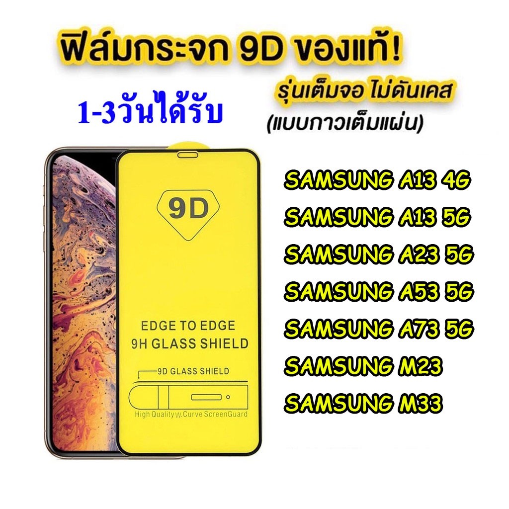 ฟิล์มกระจก Samsung A13 4G / A53 5G / A73 / A13 / A23 / M23 / M33 A54 A34 A24 A14 A15 A25 แบบเต็มจอ 9