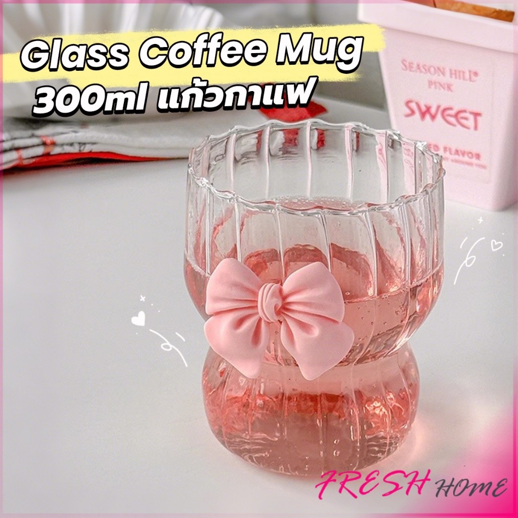 Fresh 300 ml แก้วโบว์สีสีสรรค์สวย แก้วน้ำดื่มสีใส ตกแต่งด้วยโบว์น่ารักเหมาะเป็นของขวัญ ของฝาก Glass Cup