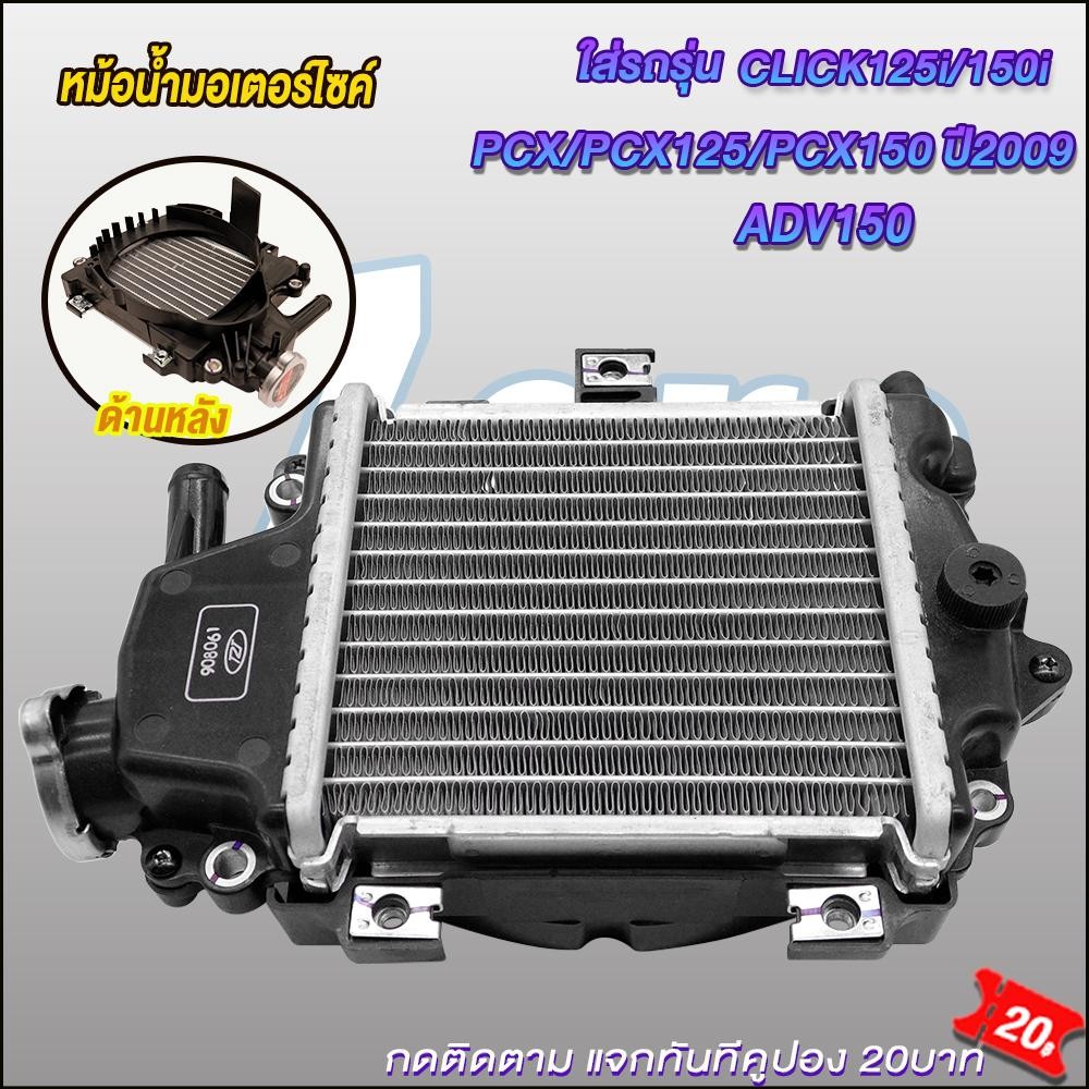 หม้อน้ำ CLICK125i/150i /PCX/PCX125/PCX150 ปี2009 ADV150 หม้อน้ำคลิก125ไอ 150ไอ พีซีเอ็กซ์125/150 หม้