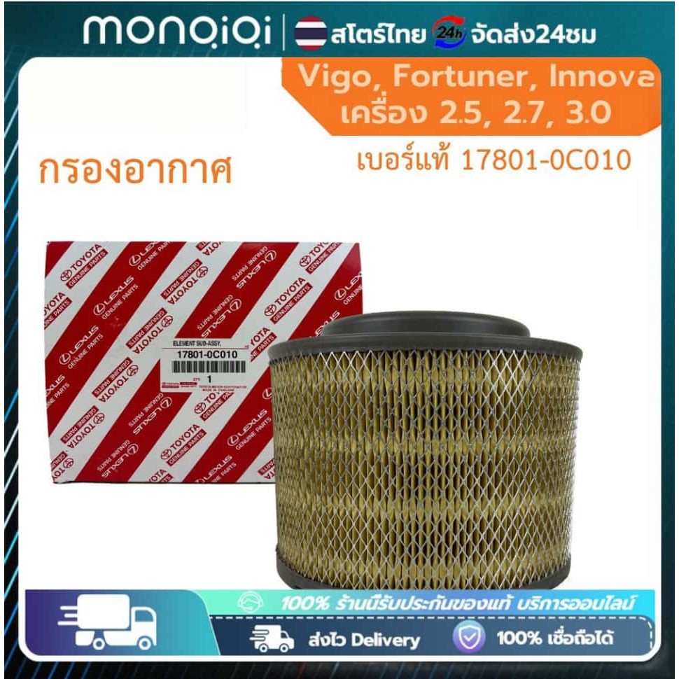 Monqiqi 17801-OC010 กรองอากาศ แท้ศูนย์ Vigoวีโก้ Innova อินโนว่าFortuner ฟอร์จูนเนอร์Ford Rangerเรเจอร์ Mazda BT50
