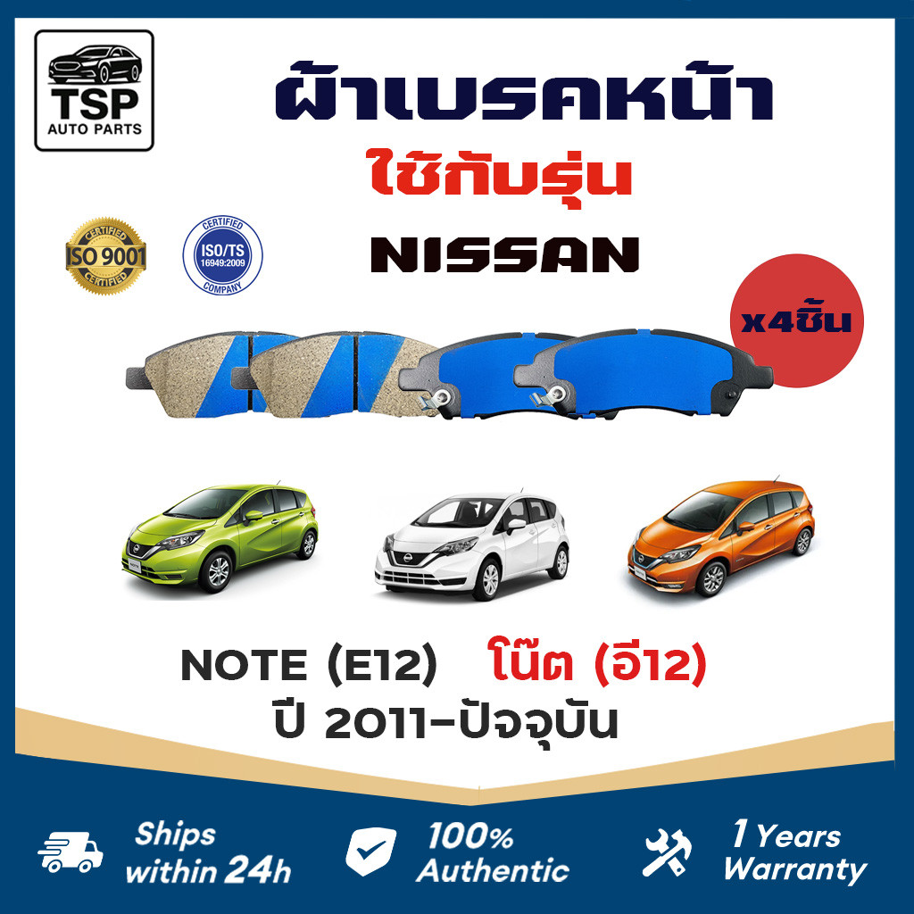 ผ้าเบรคหน้าคุณภาพสูง สำหรับ NISSAN NOTE E12 2003-NOW รหัส 761   4ชิ้น