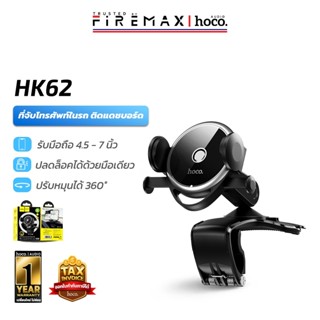 HOCO HK62 ที่จับโทรศัพท์ในรถ แบบหนีบติด แดชบอร์ด / คอนโซล หม…