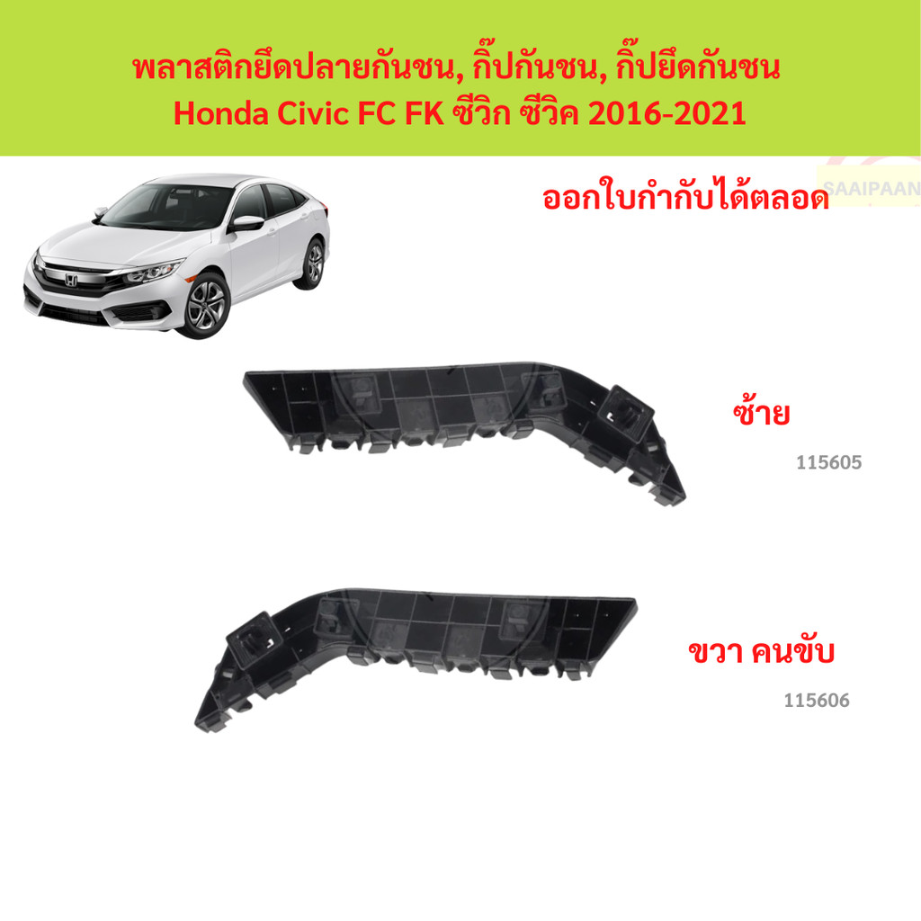 พลาสติกยึดปลายกันชน, กิ๊ปกันชน, กิ๊ปยึดกันชน Honda Civic FC FK ซีวิก ซีวิค 2016-2021