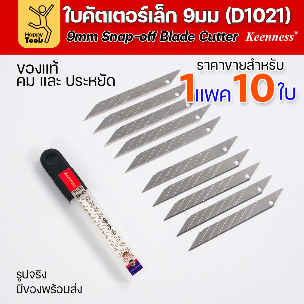 Keenness ใบมีดคัตเตอร์เล็กเนื้อสแตนเลส กว้าง9มม 1แพคมี10ใบ ราคาสุดคุ้ม ใช้งานกับคัตเตอร์ขนาดเล็กได้ทุกแบบ