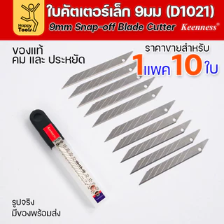 Keenness ใบมีดคัตเตอร์เล็กเนื้อสแตนเลส กว้าง9มม 1แพคมี10ใบ ราคาสุดคุ้ม ใช้งานกับคัตเตอร์ขนาดเล็กได้ทุกแบบ