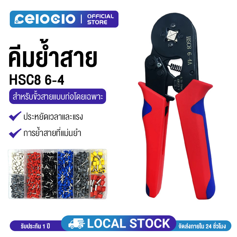 Celoglo  HSC8 6-4A ชุดคีมย้ำหางปลากลม หางปลากลม คอร์ดเอ็น คีมย้ำหางปลา คีมย้ำ คีมย 1250 ชิ้น+คีมย