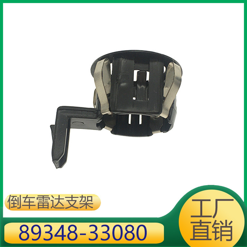 89348-33080 เหมาะสําหรับ Toyota Camry Corolla หัวเข็มขัดถอยหลังวงเล็บตาไฟฟ้า Probe Cover
