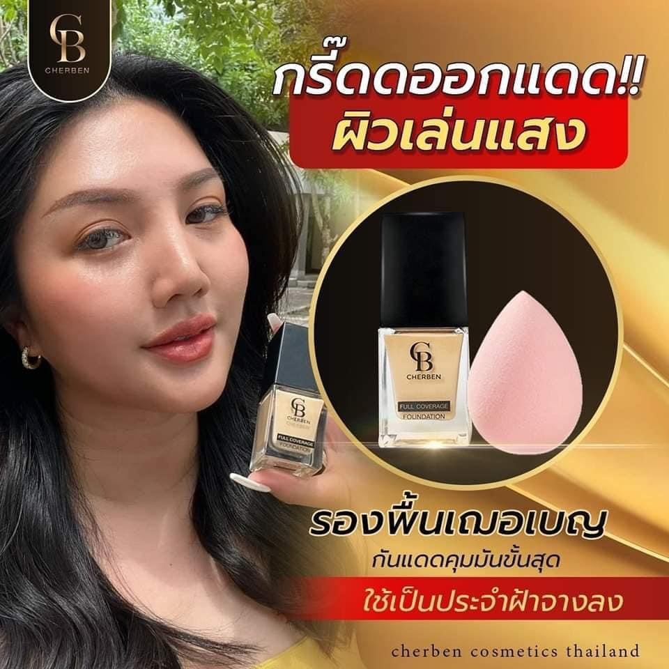 CB Cherben รองพื้นเชอเบญ 1 ขวด แถมฟรีฟองน้ำ 1 ชิ้น ขวดละ 20 กรัม - รูปที่ 6