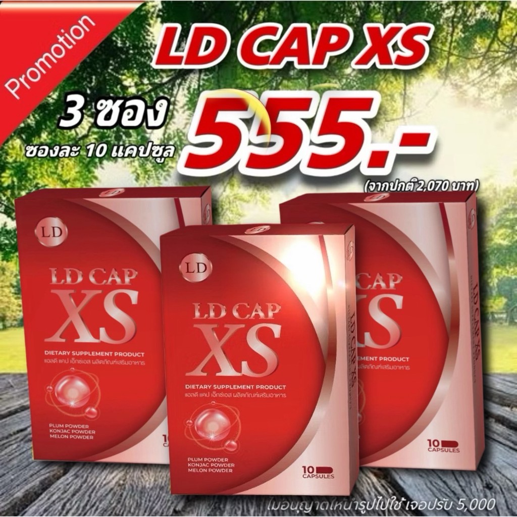 สูตรใหม่ แคปซูลแอลดี LD CAP XS แอลดี แคป เอ็กซ์เอส ผลิตภัณฑ์เสริมอาหาร แคปซูลคุมหิว  พร้อมส่ง