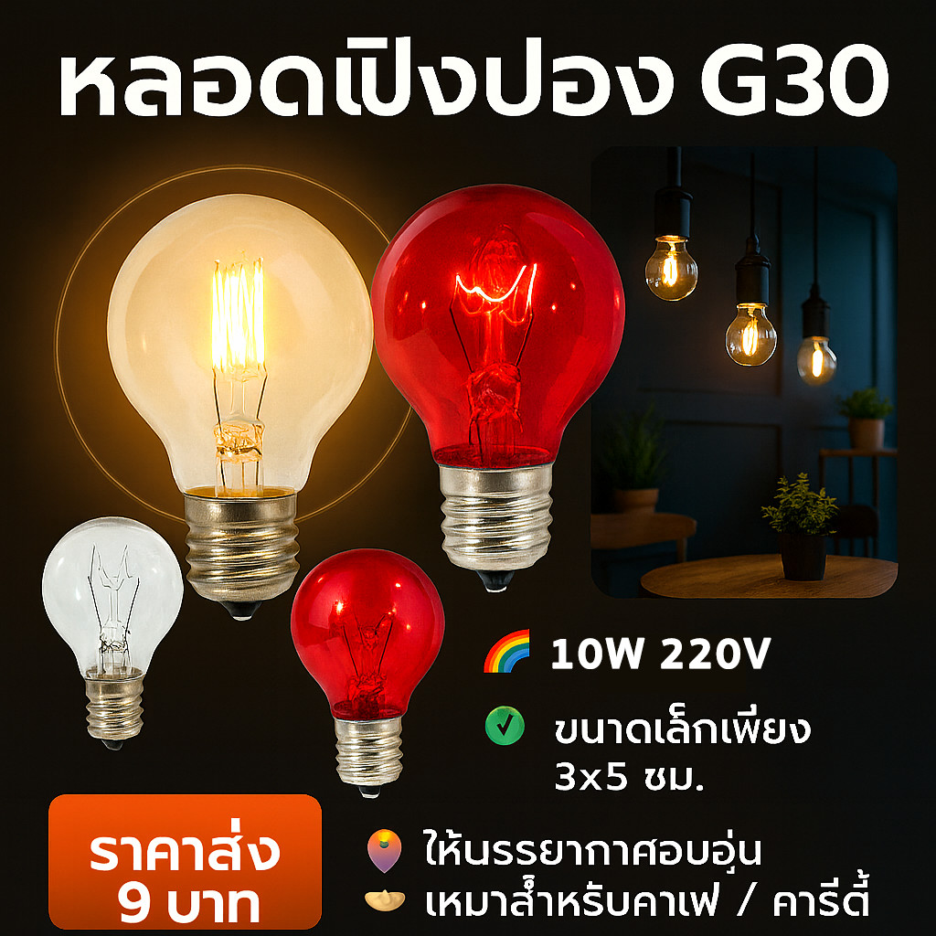 💥Zeazon หลอดไฟ ปิงปอง G-30 10W ขั้วเกลียว E12 สำหรับ ประดับตกแต่ง สถานที่ ตกแต่ง ศาลเจ้า