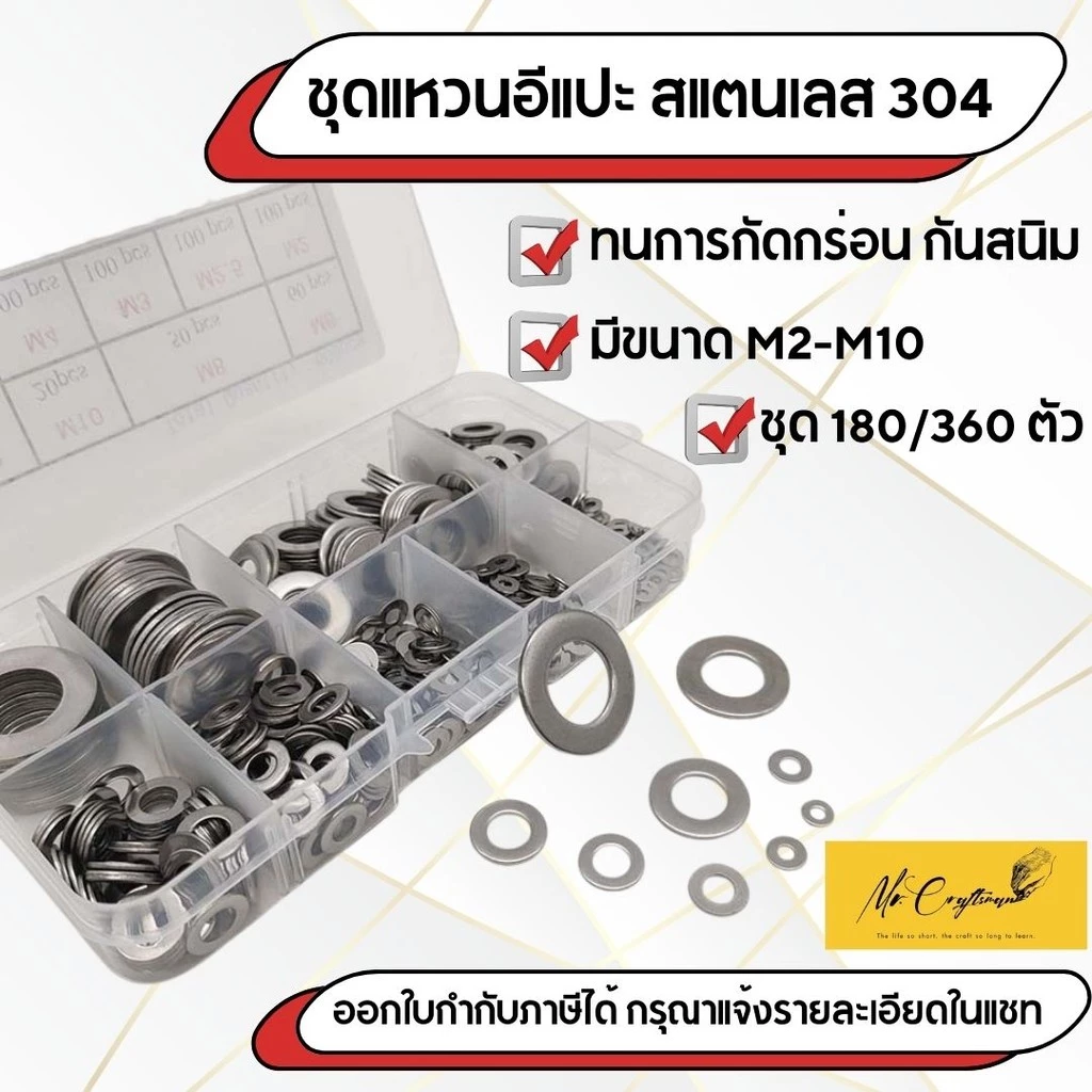 ชุดแหวนอีแปะ แหวนรองสแตนเลส 304 ชุดคละไซส์ M2 ถึง M10 กล่องบรรจุ 180/360 ชิ้น เหมาะงานช่าง งานซ่อม