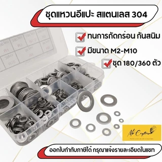 ชุดแหวนอีแปะ แหวนรองสแตนเลส 304 ชุดคละไซส์ M2 ถึง M10 กล่องบรรจุ 180/360 ชิ้น เหมาะงานช่าง งานซ่อม