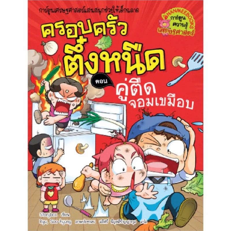 B2S หนังสือ ครอบครัวตึ๋งหนืด เล่ม 27 คู่ตืดจอมเขมือบ (ปกอ่อน)
