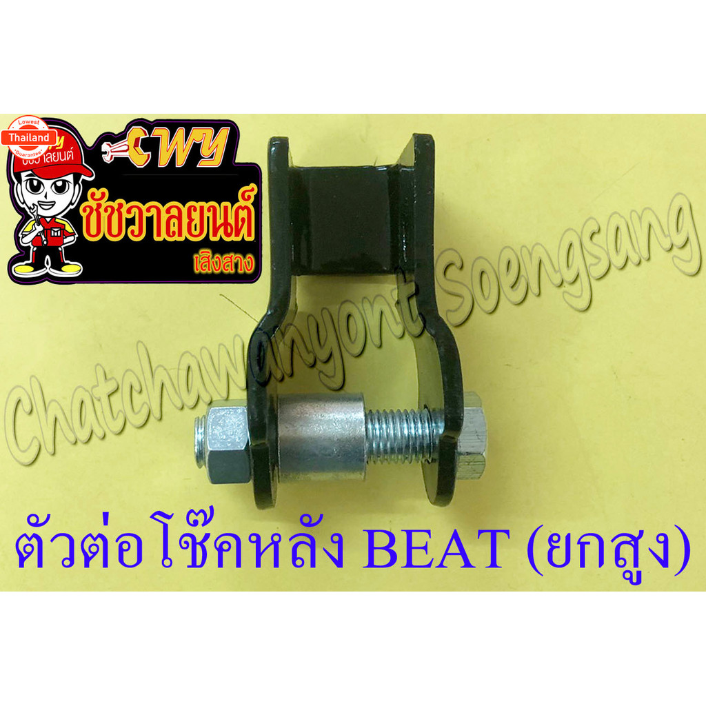 ตัวต่อโช๊คหลัง BEAT LS125 สูง ยกสูง 2592